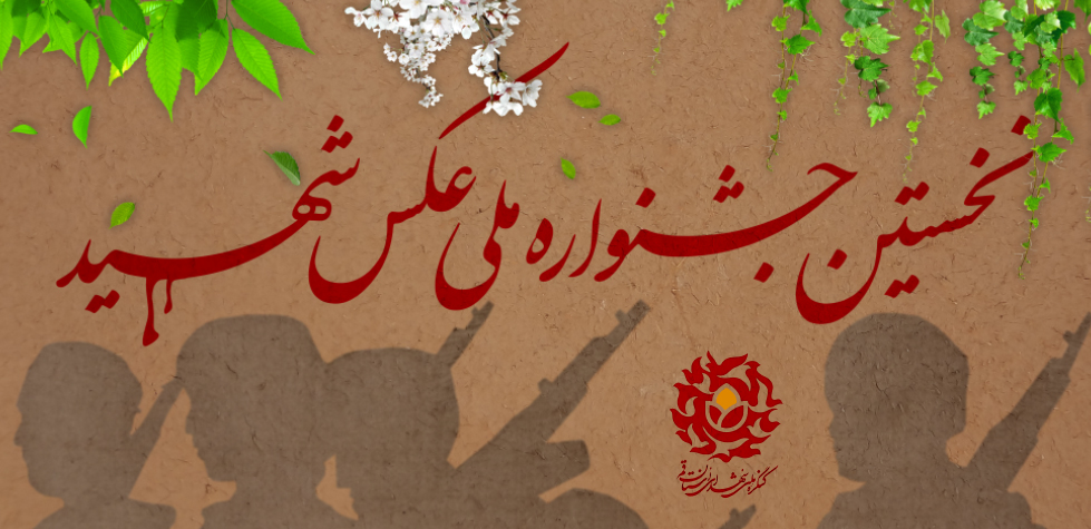 برگزاری نخستین جشنواره ملی عکس شهید