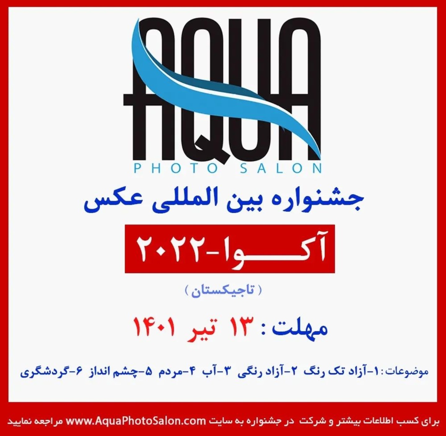 فراخوان جشنواره بین المللی عکس