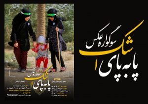فراخوان اولــین ســوگواره بین المـللـــی عـکس پـابه پـای اشـــک
