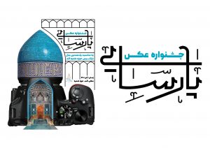 فـراخوان اولین جـــشنواره ملی عکس پارســــایی
