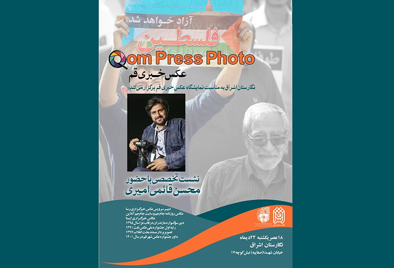 برگزاری نشست تخصصی عکس خبری در قم