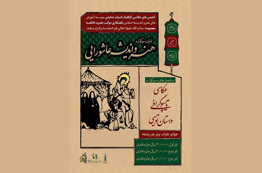 برگزاری نخستین سوگواره هنر و اندیشه عاشورایی