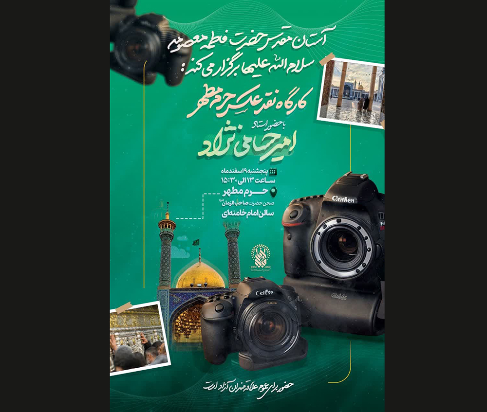برگزاری کارگاه آموزش عکاسی و نقد عکس حرم مطهر