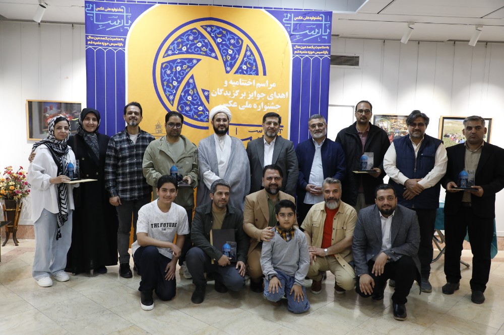 اختتامیه جشنواره ملی عکس پارسایی