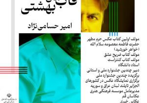 نمایشگاه عکس «قاب های بهشتی» امیر حسامی نژاد در سمنان