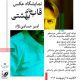 نمایشگاه عکس «قاب های بهشتی» امیر حسامی نژاد در سمنان