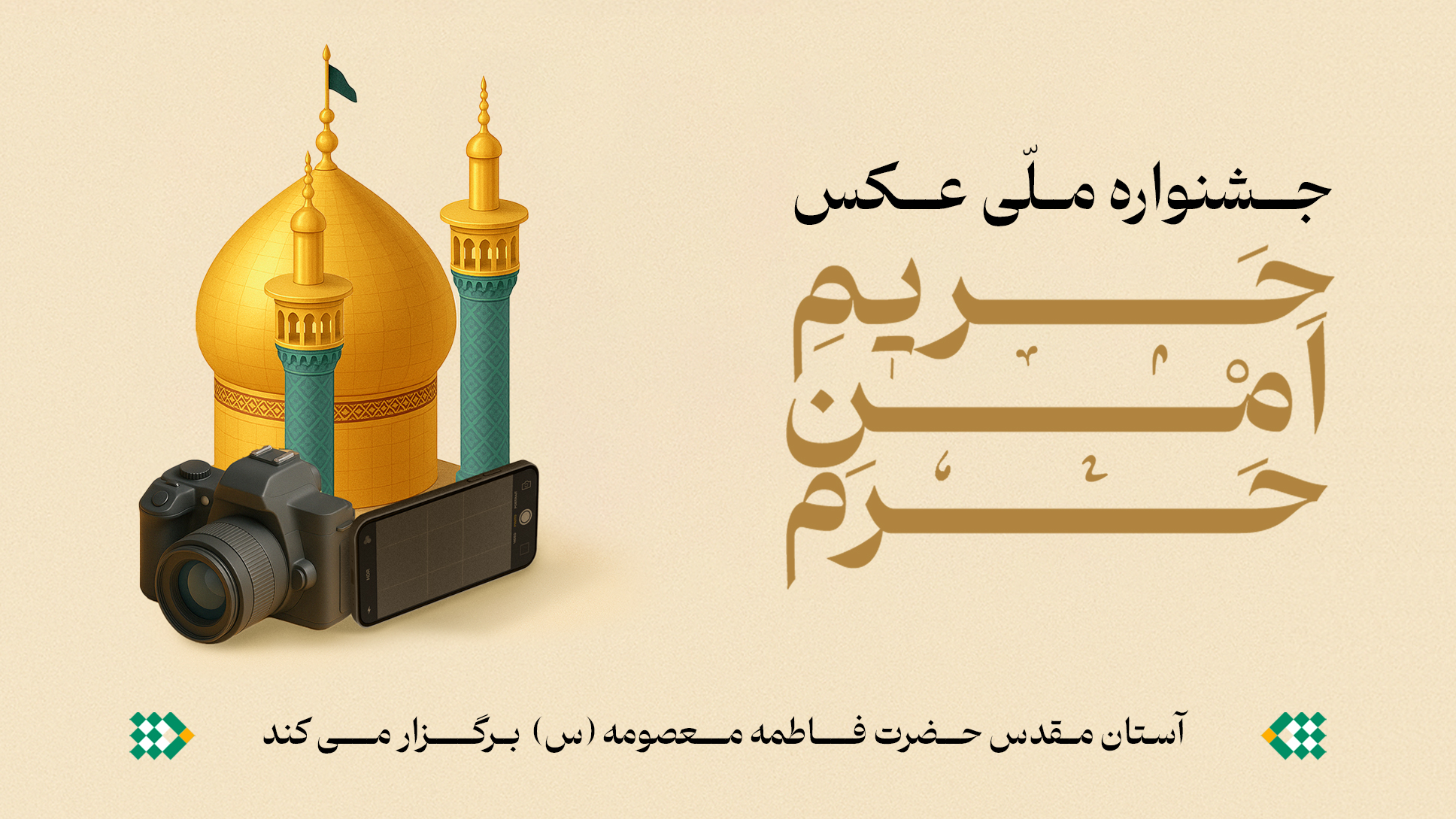 جشنواره ملی عکس حرم مطهر حضرت معصومه(س) (حَریمِ اَمنِ حَرم) برگزار میشود