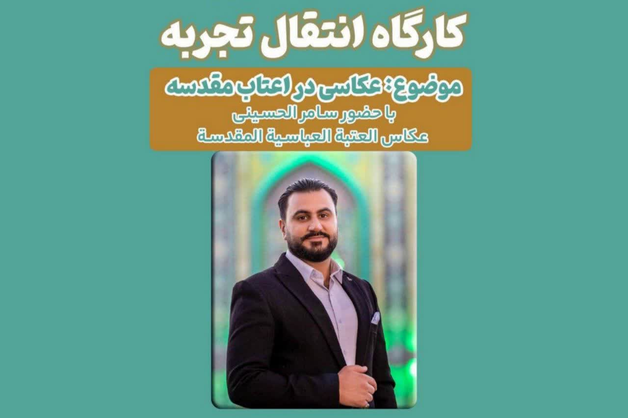 کارگاه انتقال تجربه با حضور سامر الحسینی در قم برگزار می‌شود