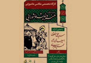 کارگاه تخصصی عکاسی عاشورایی در قم