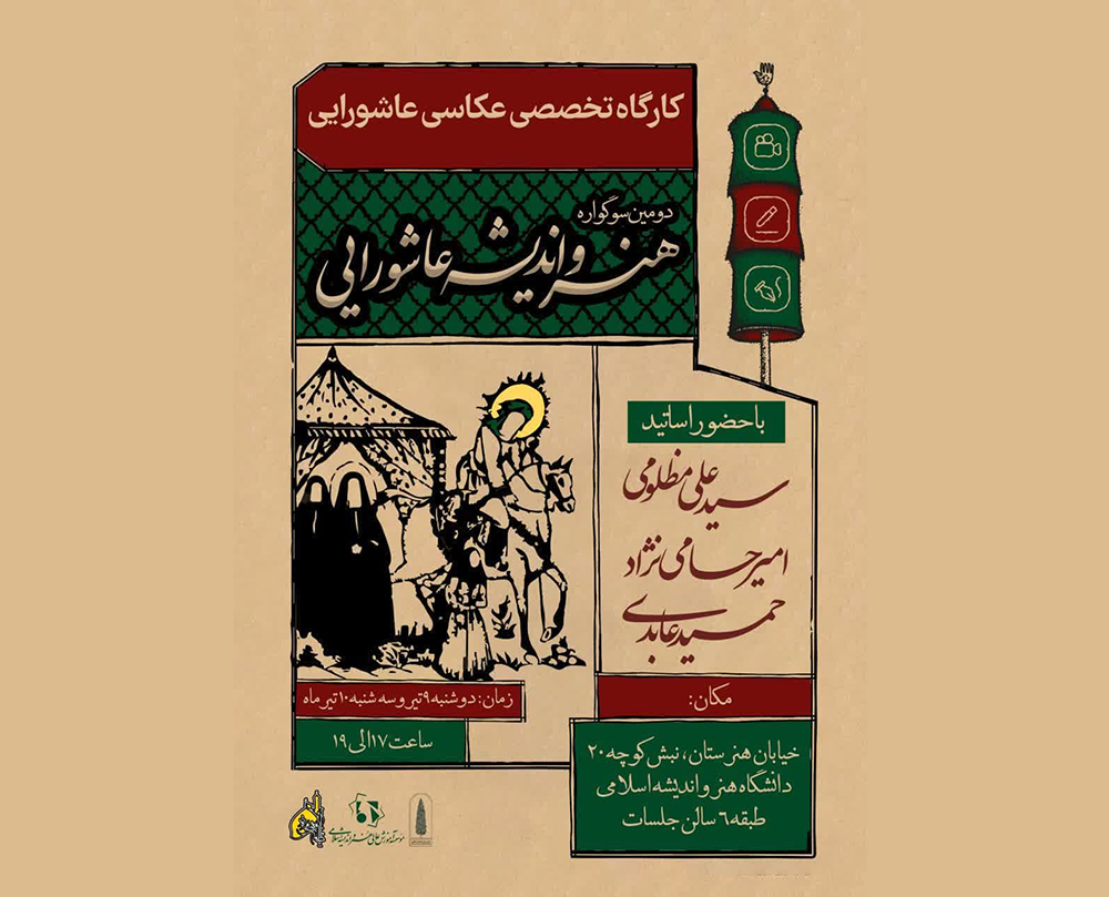 کارگاه تخصصی عکاسی عاشورایی در قم