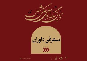 داوران سوگواره ملی عکس «مشعل» معرفی شدند