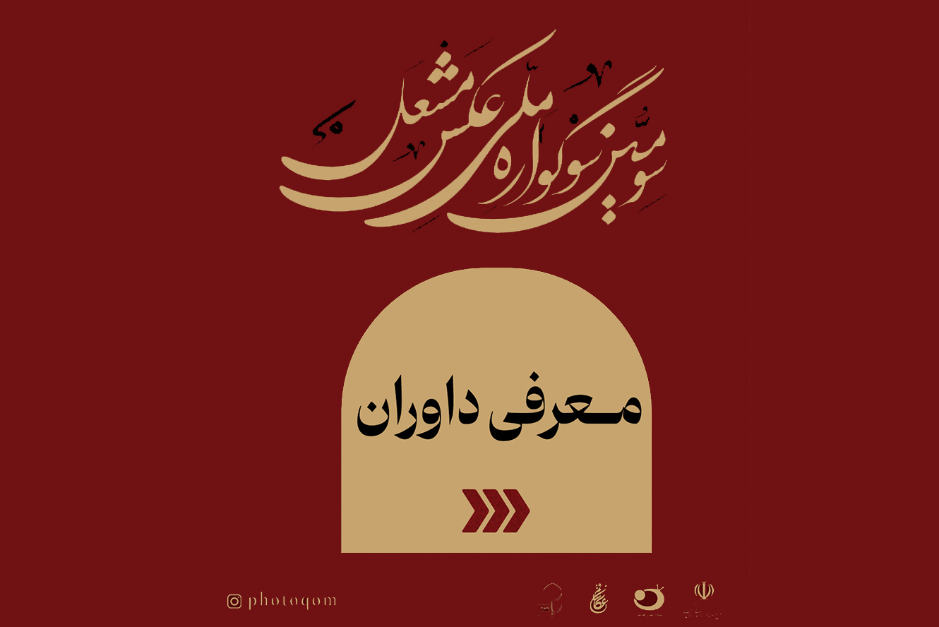 داوران سوگواره ملی عکس «مشعل» معرفی شدند