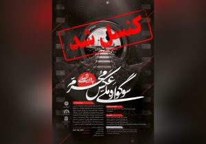 فراخوان سوگواره عکس محرم به روایت تصویر کنسل شد