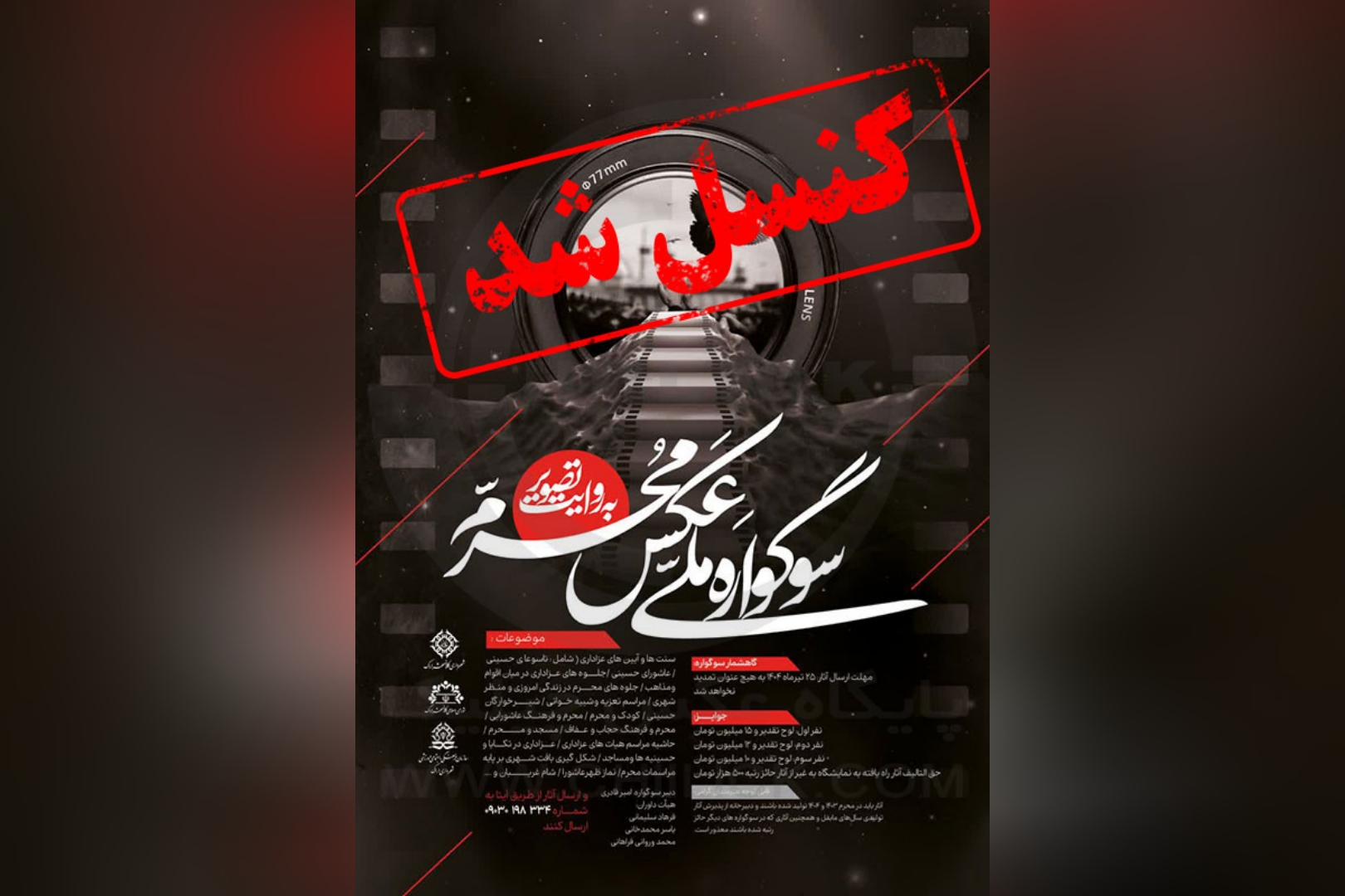 فراخوان سوگواره عکس محرم به روایت تصویر کنسل شد