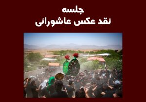 برگزاری جلسه نقد عکس عاشورایی در قم