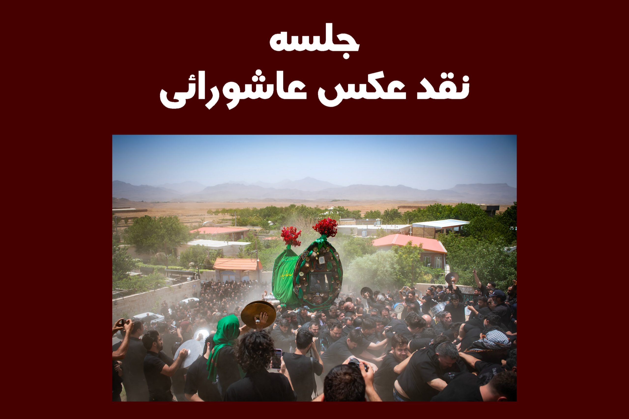 برگزاری جلسه نقد عکس عاشورایی در قم