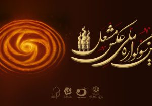 فراخوان سومین سوگواره ملی عکس مشعل منتشر شد