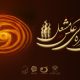 فراخوان سومین سوگواره ملی عکس مشعل منتشر شد
