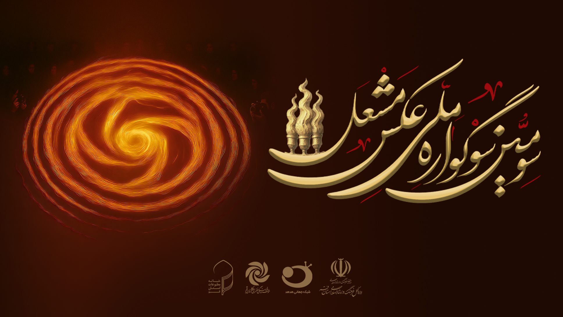 فراخوان سومین سوگواره ملی عکس مشعل منتشر شد