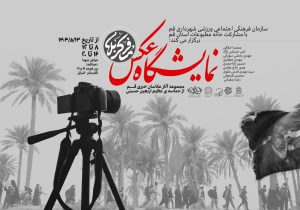 نمایشگاه عکس «مسافر کربلا» با آثاری از عکاسان خبری قم آغاز شد