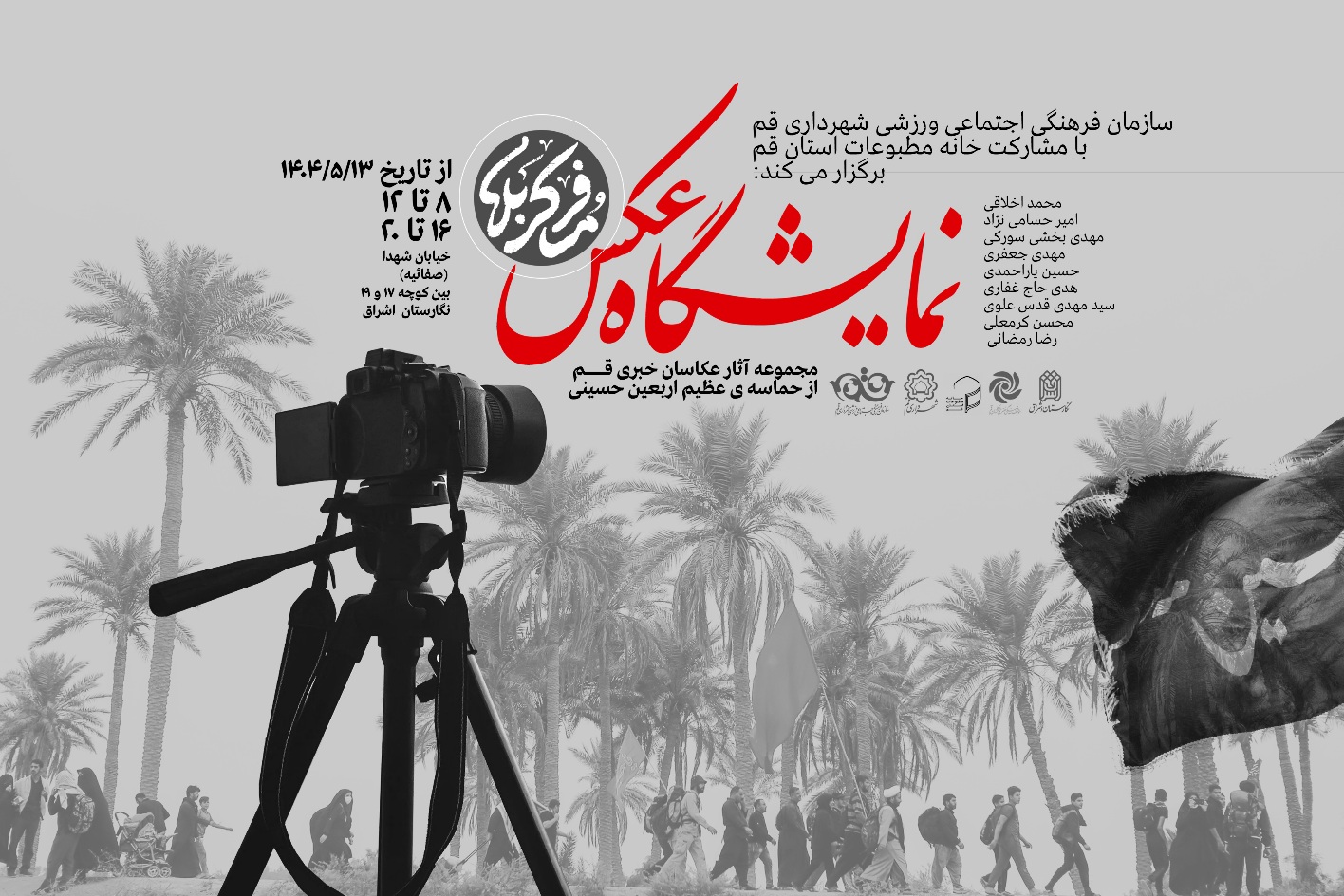 نمایشگاه عکس «مسافر کربلا» با آثاری از عکاسان خبری قم آغاز شد
