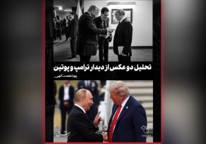 تحلیل دو عکس از دیدار پوتین و ترامپ