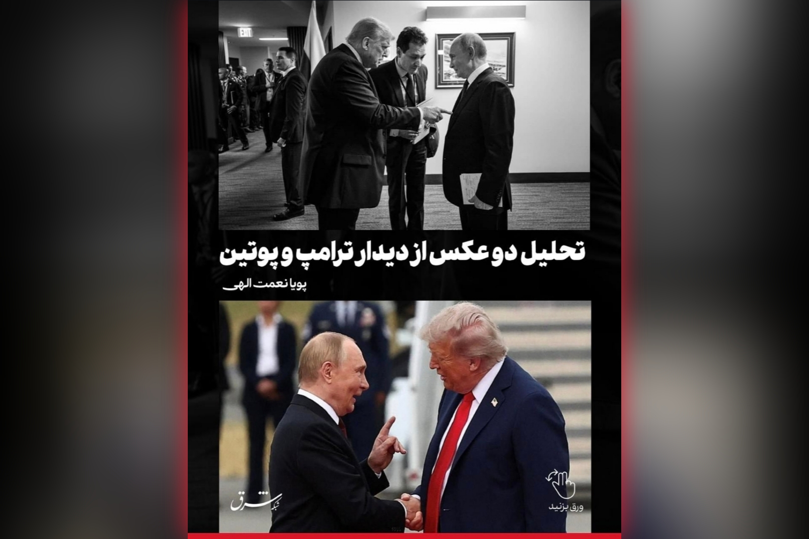 تحلیل دو عکس از دیدار پوتین و ترامپ