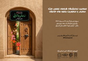 سومین نمایشگاه گروهی عکس «خانه‌های عاشورایی» برگزار می‌شود