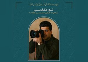 تور عکاسی شهری با حضور محسن کابلی در قم برگزار می‌شود