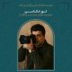 تور عکاسی شهری با حضور محسن کابلی در قم برگزار می‌شود
