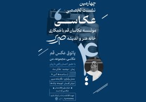 چهارمین نشست تخصصی عکاسی «پاتوق عکس قم» برگزار می‌شود