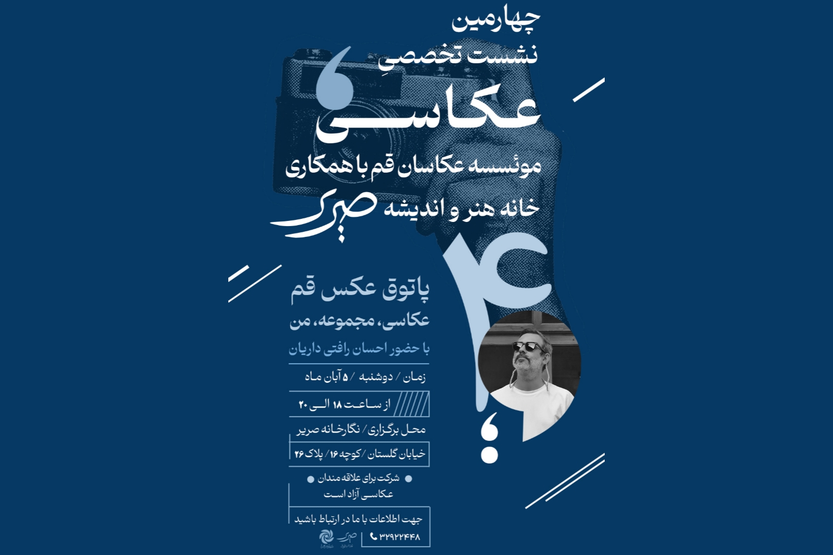 چهارمین نشست تخصصی عکاسی «پاتوق عکس قم» برگزار می‌شود