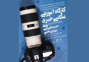 برگزاری کارگاه آموزشی عکاسی خبری در قم