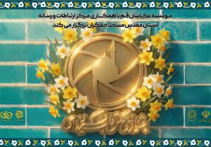اردوی بزرگ عکاسان مهدوی در مسجد مقدس جمکران برگزار می‌شود