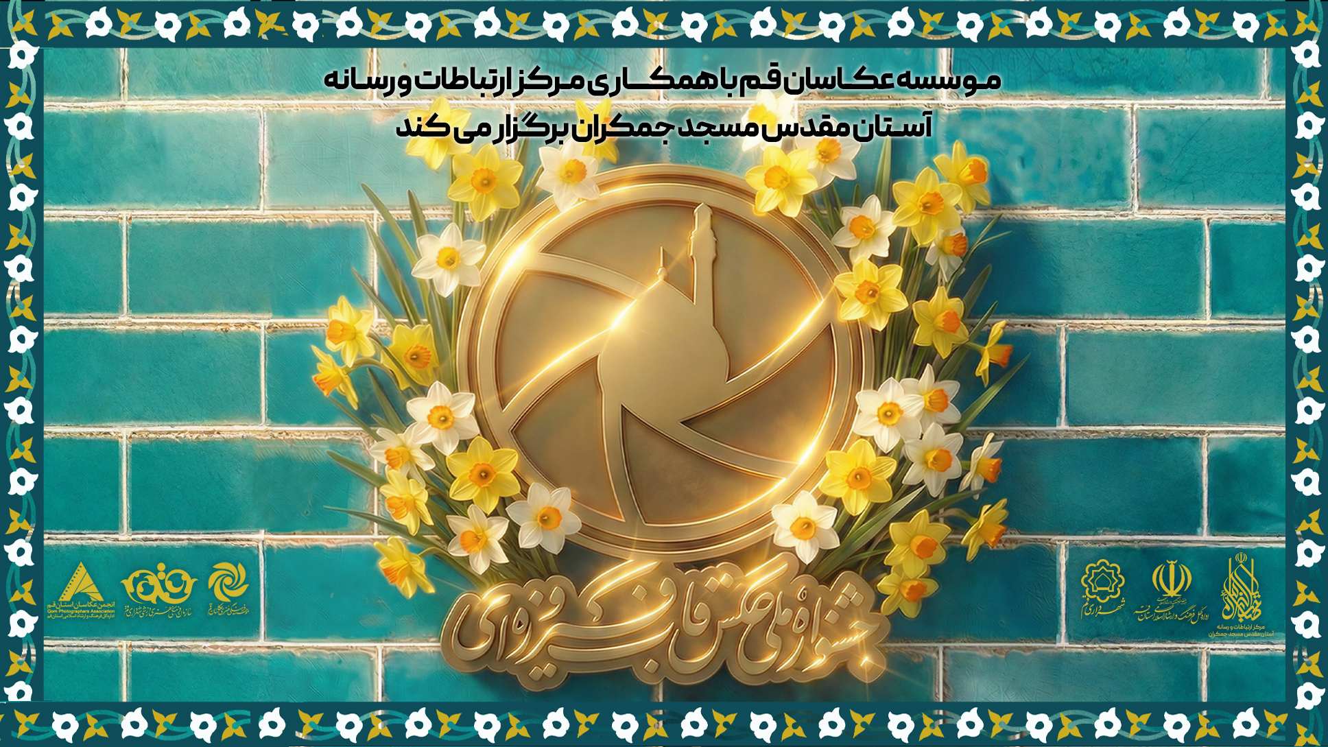 اردوی بزرگ عکاسان مهدوی در مسجد مقدس جمکران برگزار می‌شود