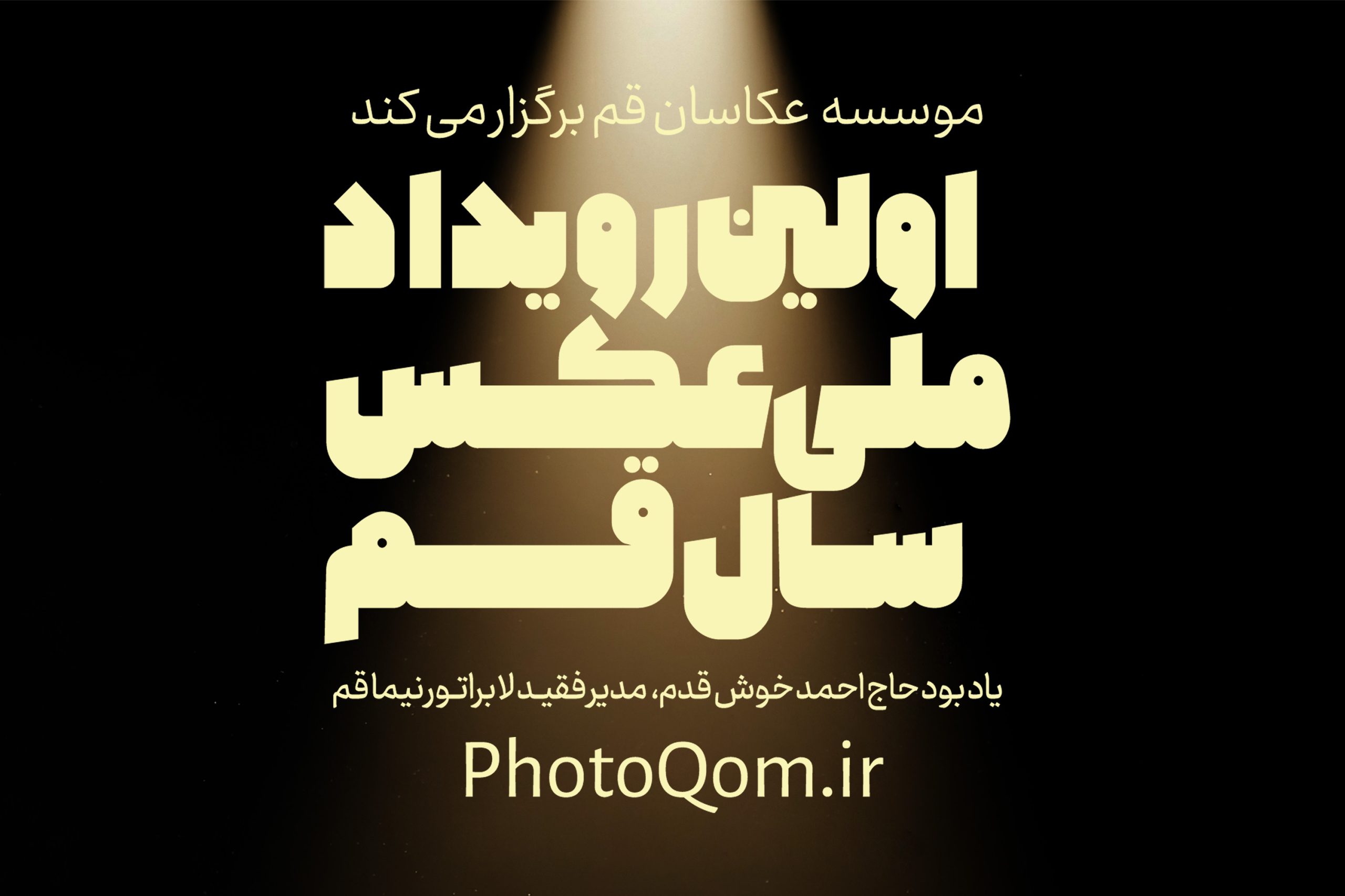 اولین رویداد جایزه عکس سال قم