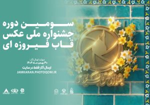 اطلاعیه سومین جشنوار ملی عکس  قاب فیروزه ای