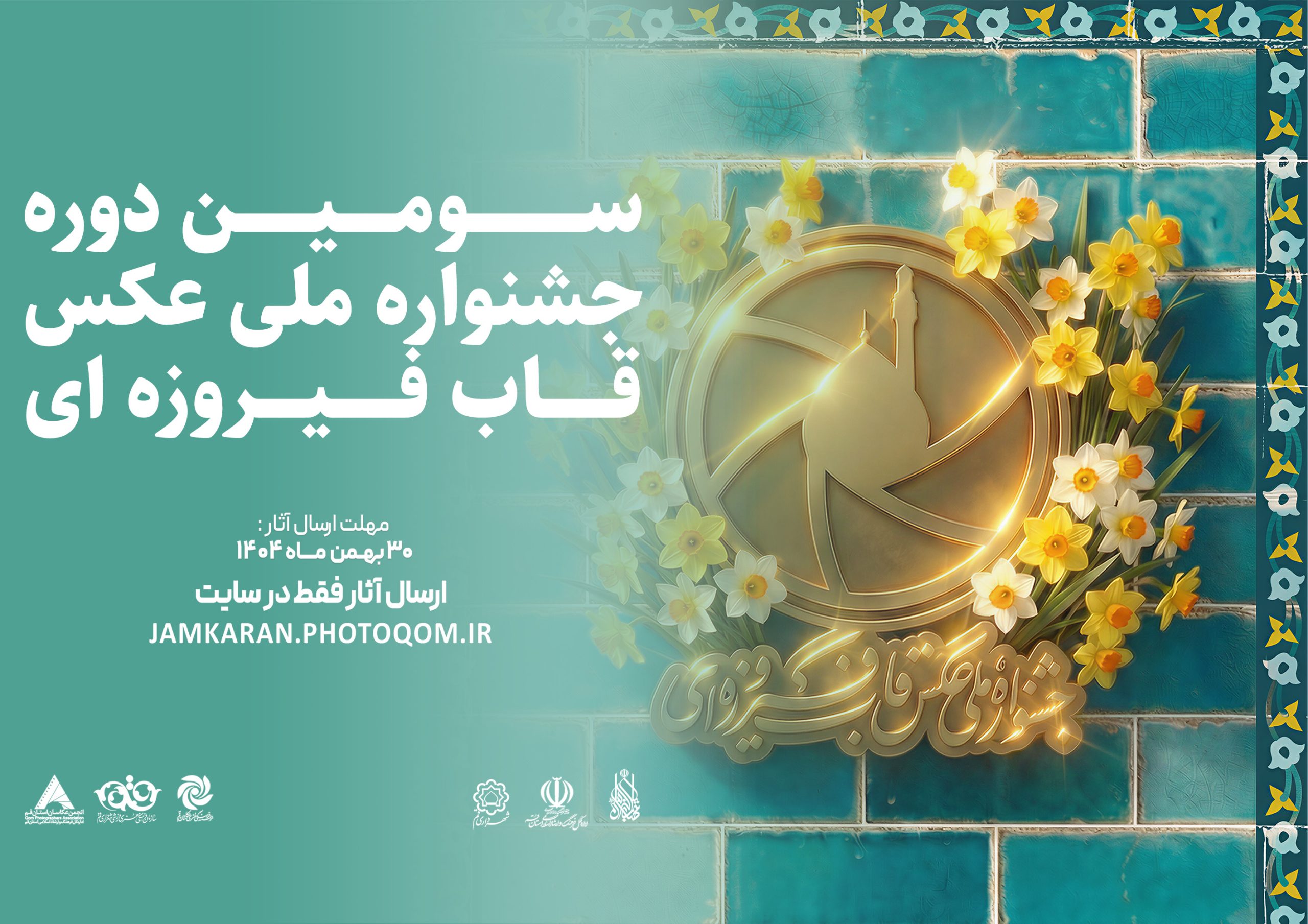 اطلاعیه سومین جشنوار ملی عکس  قاب فیروزه ای