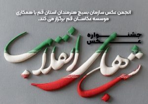 جشنواره عکس شب های انقلاب