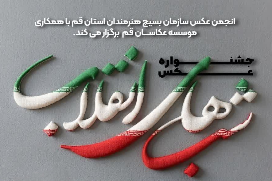 جشنواره عکس شب های انقلاب