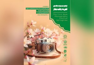 فراخوان اولین رویداد «قم به وقت بهار» منتشر شد