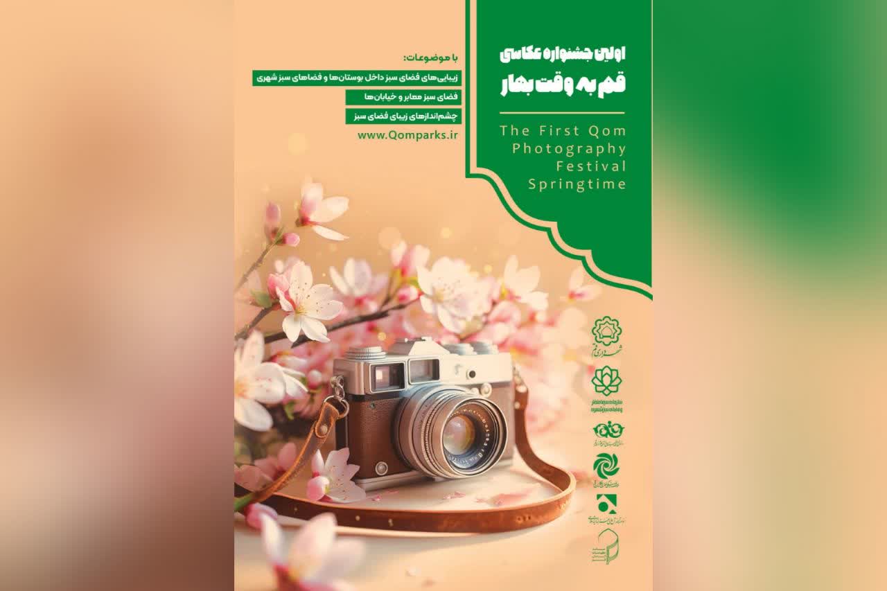 فراخوان اولین رویداد «قم به وقت بهار» منتشر شد
