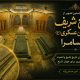 انتشار نخستین تصویر از مضجع شریف امام حسن عسکری(ع) در سامرا